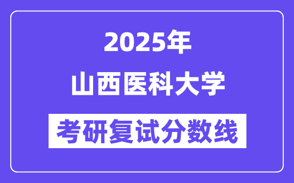 2025山西医科大学考研复试分数线一览表
