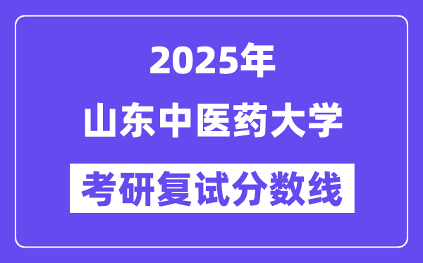 2025山东中医药大学考研复试分数线一览表