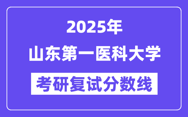 2025山东第一医科大学考研复试分数线一览表