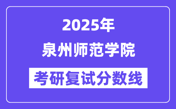 2025泉州师范学院考研复试分数线一览表