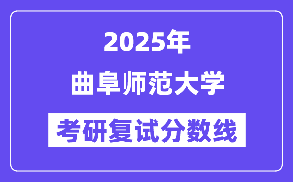 2025曲阜师范大学考研复试分数线一览表