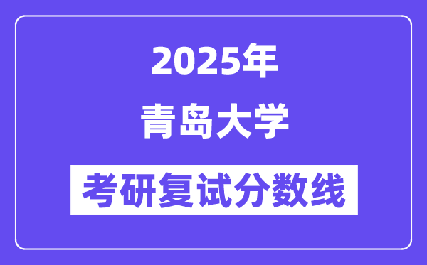 2025青岛大学考研复试分数线一览表