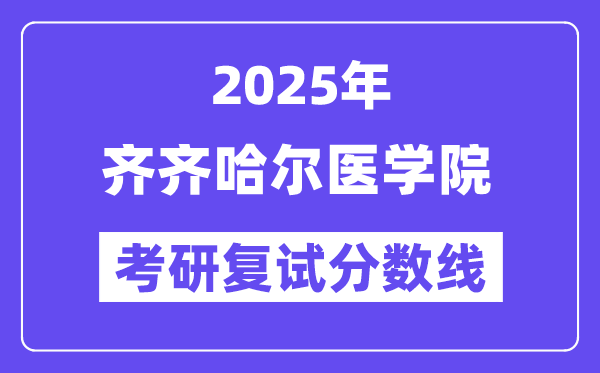 2025齐齐哈尔医学院考研复试分数线一览表