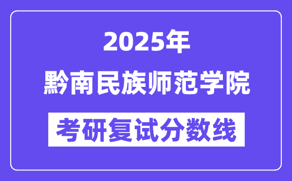 2025黔南民族师范学院考研复试分数线一览表