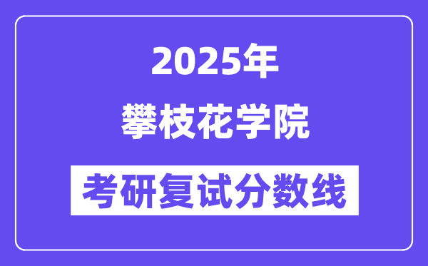 2025攀枝花学院考研复试分数线一览表