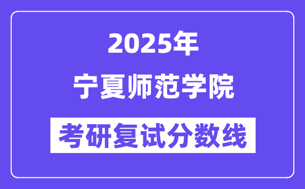 2025宁夏师范学院考研复试分数线一览表