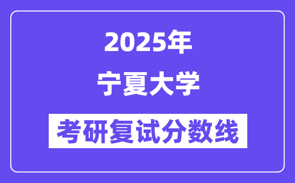 2025宁夏大学考研复试分数线一览表