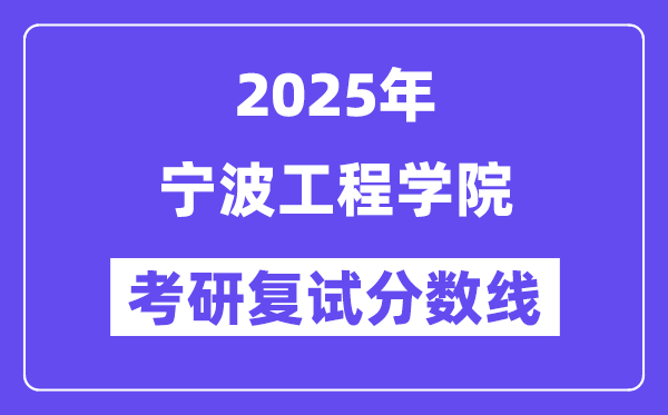 2025宁波工程学院考研复试分数线一览表