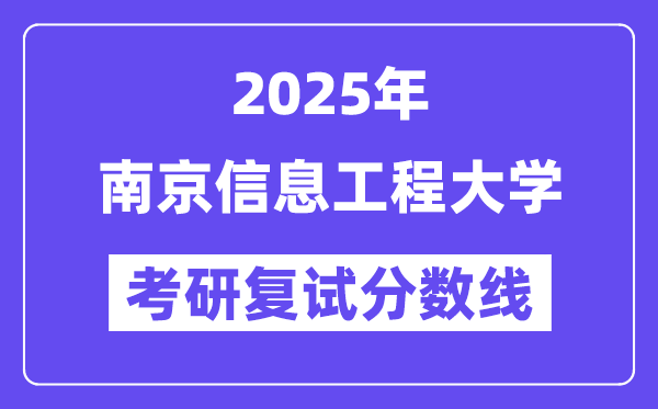 2025南京信息工程大学考研复试分数线一览表