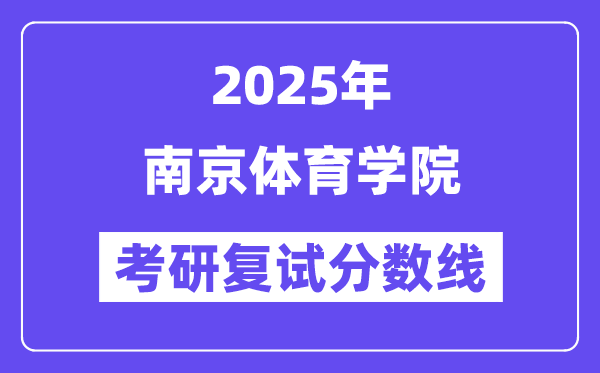 2025南京体育学院考研复试分数线一览表