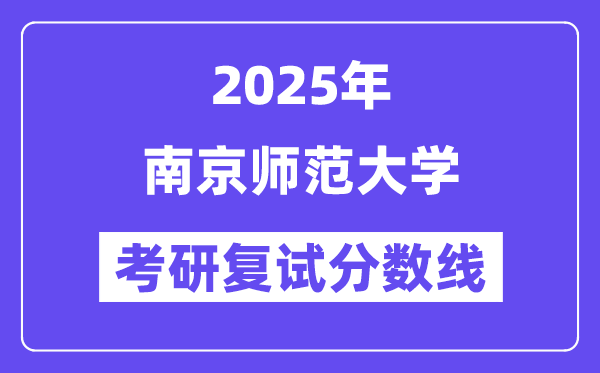 2025南京师范大学考研复试分数线一览表