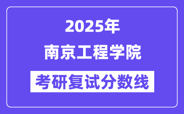 2025南京工程学院考研复试分数线一览表