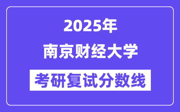 2025南京财经大学考研复试分数线一览表
