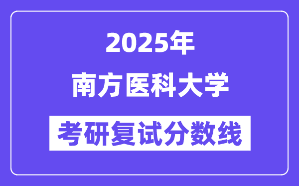 2025南方医科大学考研复试分数线一览表