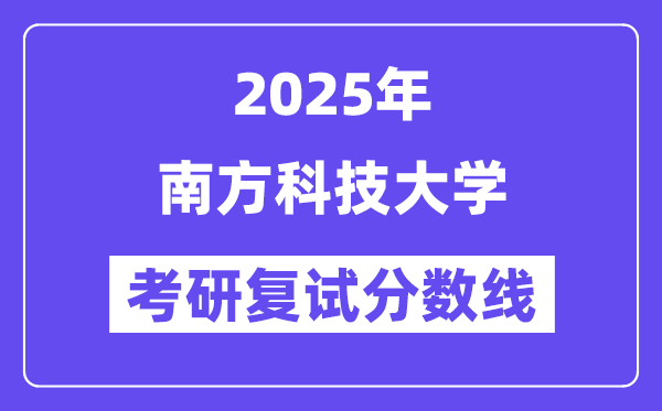 2025南方科技大学考研复试分数线一览表