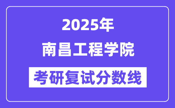 2025南昌工程学院考研复试分数线一览表
