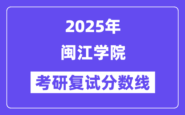 2025闽江学院考研复试分数线一览表