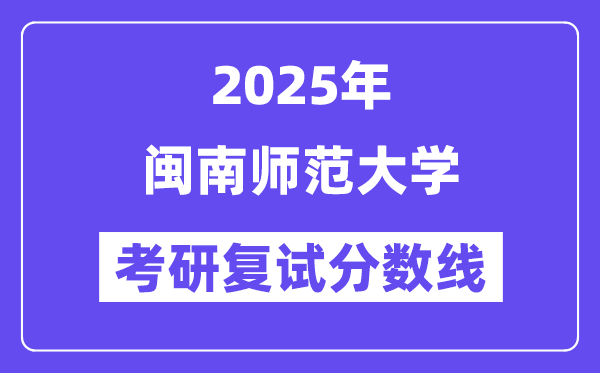 2025闽南师范大学考研复试分数线一览表