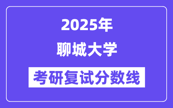 2025聊城大学考研复试分数线一览表