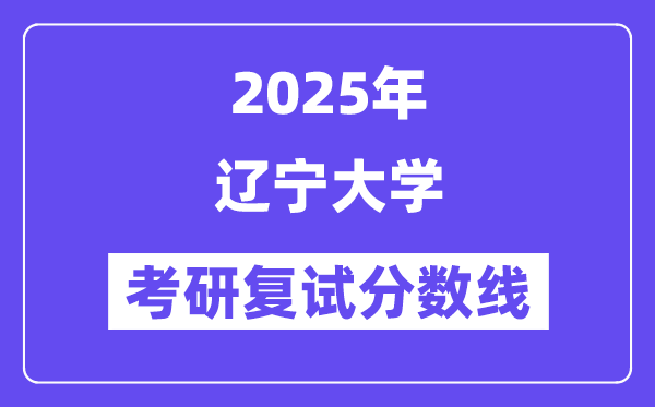 2025辽宁大学考研复试分数线一览表
