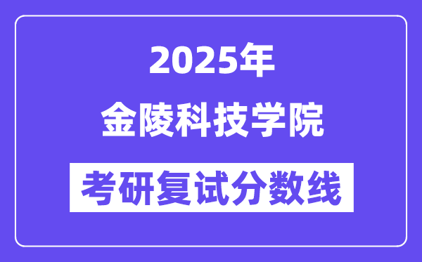 2025金陵科技学院考研复试分数线一览表