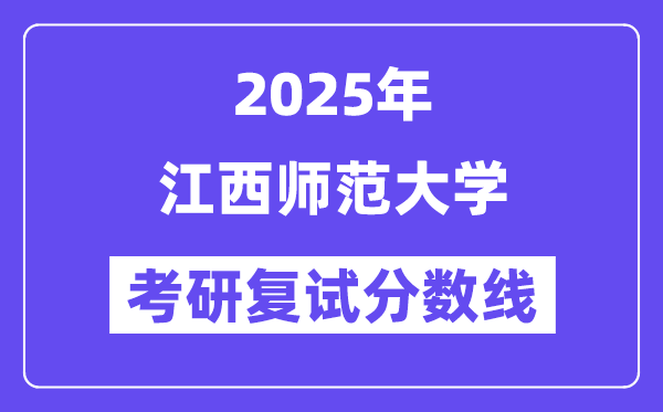 2025江西师范大学考研复试分数线一览表