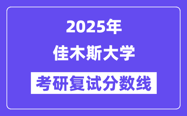 2025佳木斯大学考研复试分数线一览表