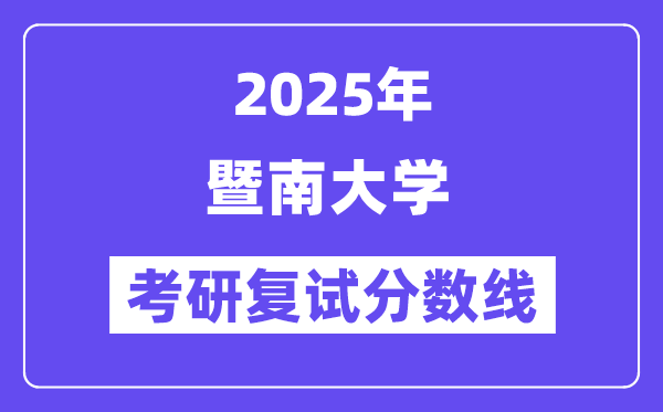 2025暨南大学考研复试分数线一览表
