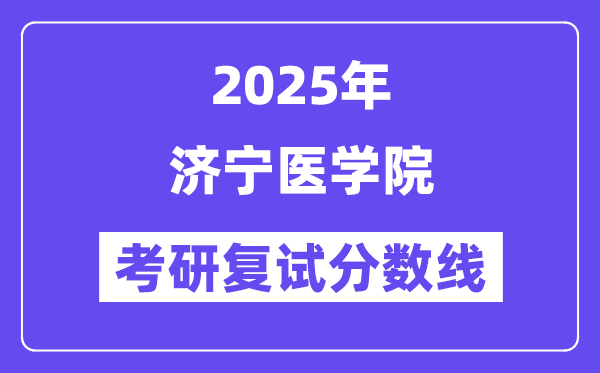 2025济宁医学院考研复试分数线一览表