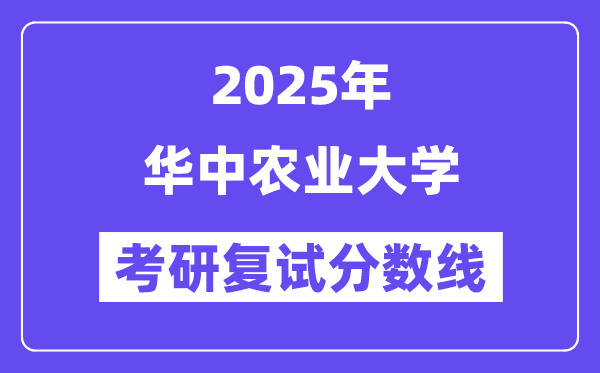 2025华中农业大学考研复试分数线一览表