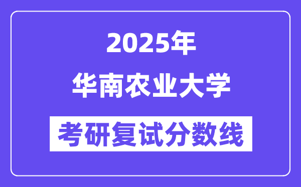 2025华南农业大学考研复试分数线一览表