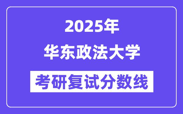 2025华东政法大学考研复试分数线一览表