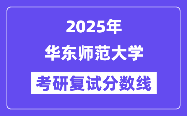 2025华东师范大学考研复试分数线一览表