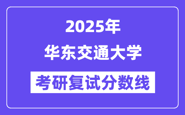 2025华东交通大学考研复试分数线一览表
