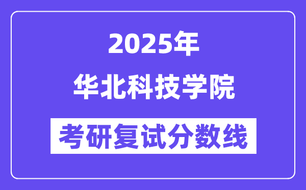 2025华北科技学院考研复试分数线一览表