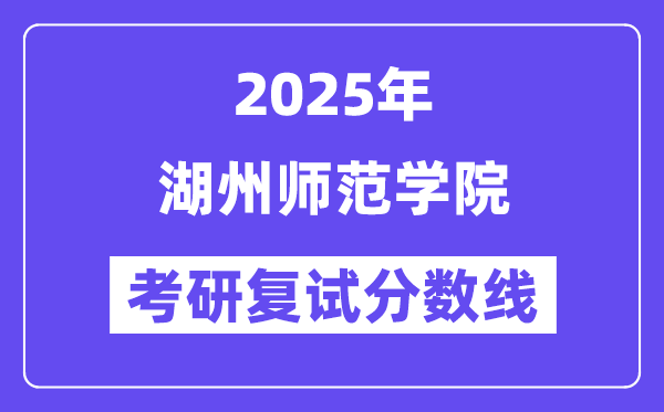 2025湖州师范学院考研复试分数线一览表