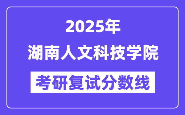 2025湖南人文科技学院考研复试分数线一览表