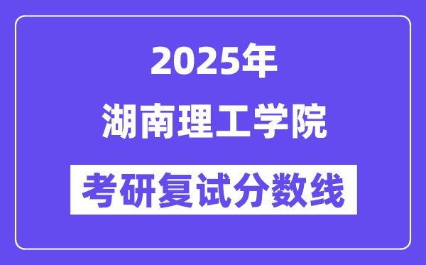 2025湖南理工学院考研复试分数线一览表