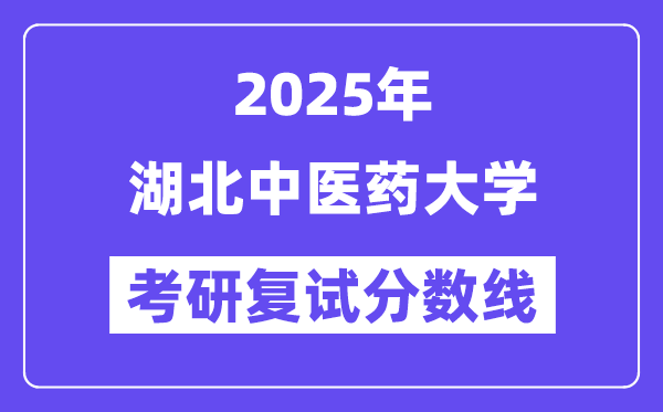 2025湖北中医药大学考研复试分数线一览表