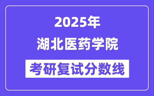 2025湖北医药学院考研复试分数线一览表