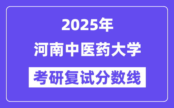 2025河南中医药大学考研复试分数线一览表