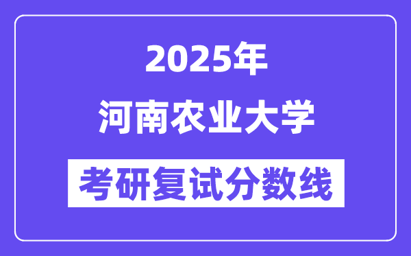 2025河南农业大学考研复试分数线一览表