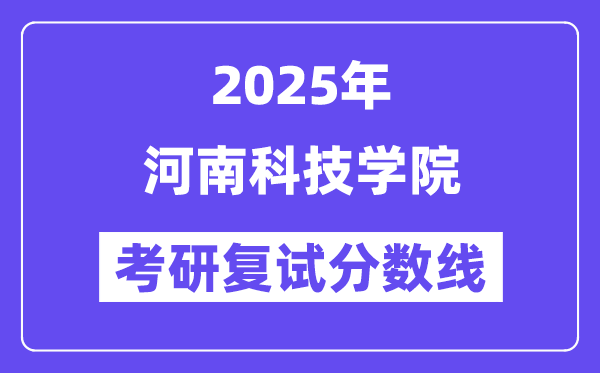 2025河南科技学院考研复试分数线一览表