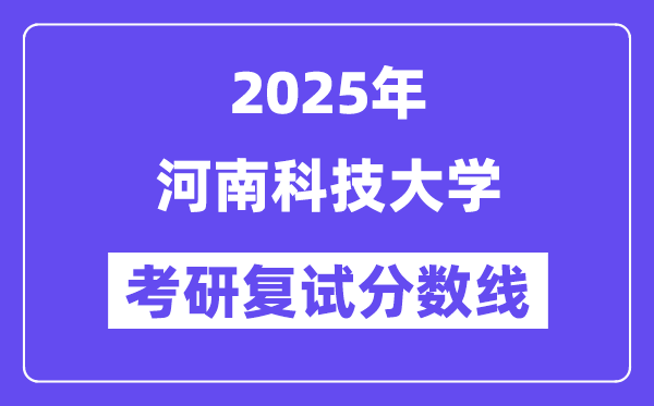 2025河南科技大学考研复试分数线一览表