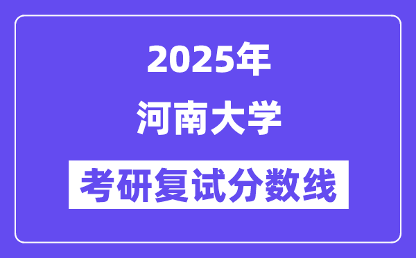 2025河南大学考研复试分数线一览表