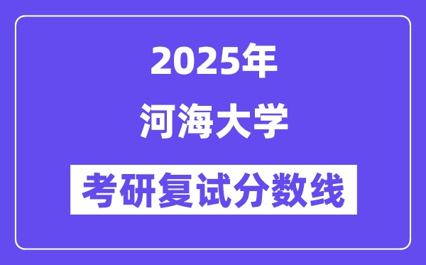2025河海大学考研复试分数线一览表