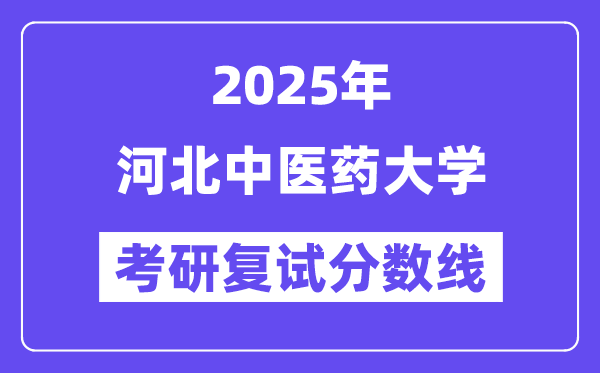 2025河北中医药大学考研复试分数线一览表
