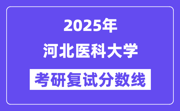 2025河北医科大学考研复试分数线一览表