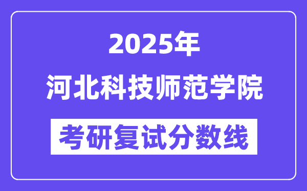 2025河北科技师范学院考研复试分数线一览表
