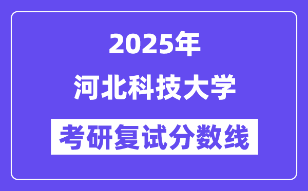 2025河北科技大学考研复试分数线一览表